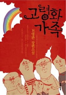 고령화 가족