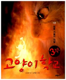 고양이 학교 3부 1