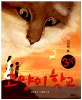 고양이 학교 3부 3 표지 이미지