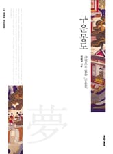구운몽도 표지 이미지