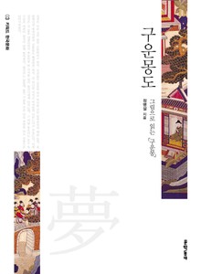 구운몽도