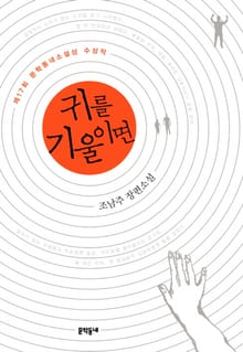 귀를 기울이면