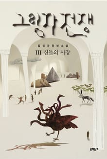그림자 전쟁 3 (완결)