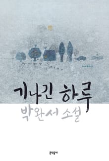 기나긴 하루