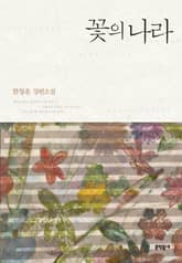 꽃의 나라 표지 이미지