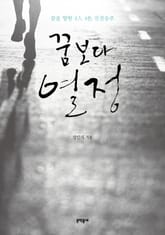 꿈보다 열정 표지 이미지