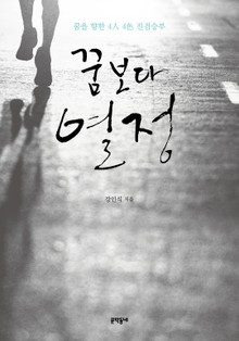 꿈보다 열정