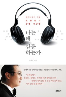 나는 왜 감동하는가