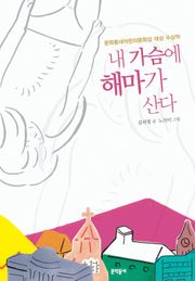 내 가슴에 해마가 산다