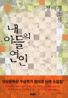 내 아들의 연인