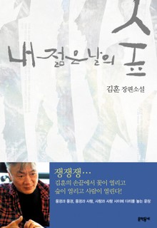 내 젊은 날의 숲