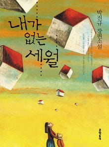 내가 없는 세월