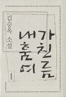 내가 훔친 여름