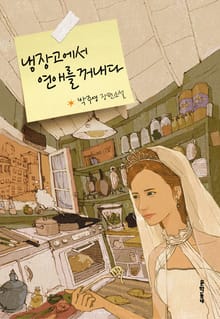 냉장고에서 연애를 꺼내다