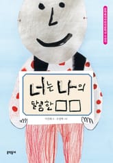 너는 나의 달콤한 □□ 표지 이미지