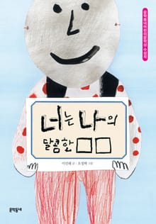 너는 나의 달콤한 □□