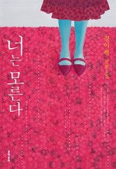 너는 모른다 표지 이미지