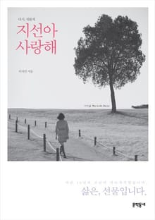 다시 새롭게, 지선아 사랑해