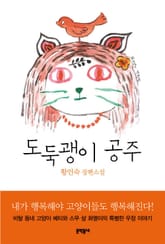 도둑괭이 공주 표지 이미지