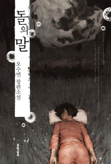 돌의 말