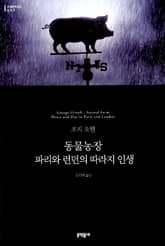 동물농장 · 파리와 런던의 따라지 인생 표지 이미지