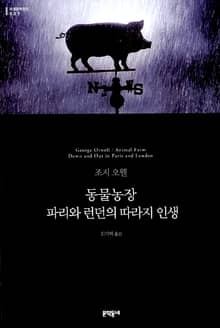 동물농장 · 파리와 런던의 따라지 인생