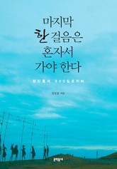 마지막 한 걸음은 혼자서 가야 한다 표지 이미지