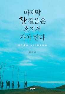 마지막 한 걸음은 혼자서 가야 한다