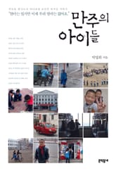 만주의 아이들 표지 이미지