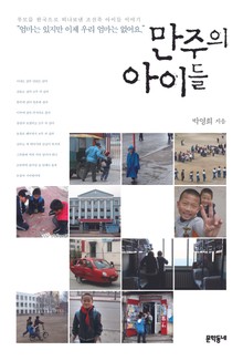 만주의 아이들