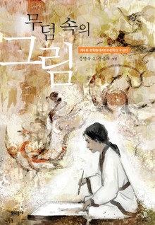 무덤 속의 그림