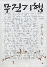 무진기행 표지 이미지