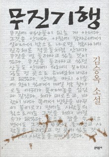 무진기행