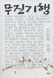 무진기행
