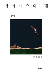 미메시스의 힘