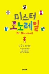 미스터 모노레일 표지 이미지