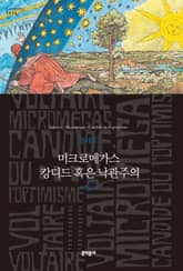 미크로메가스 캉디드 혹은 낙관주의 표지 이미지