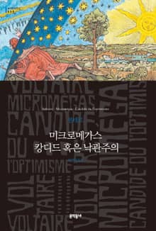 미크로메가스 캉디드 혹은 낙관주의