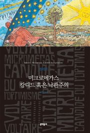 미크로메가스 캉디드 혹은 낙관주의