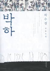 박하 표지 이미지
