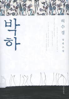 박하