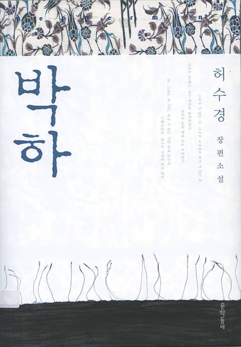 박하 표지 이미지