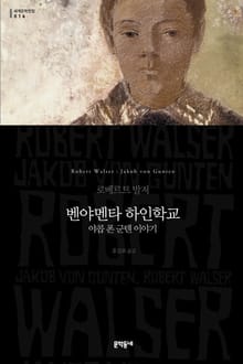 벤야멘타 하인학교 - 야콥 폰 군텐 이야기
