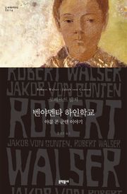 벤야멘타 하인학교 - 야콥 폰 군텐 이야기