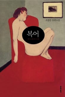 복어
