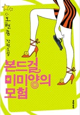 본드걸 미미양의 모험 표지 이미지