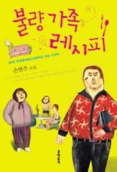 불량 가족 레시피 표지 이미지