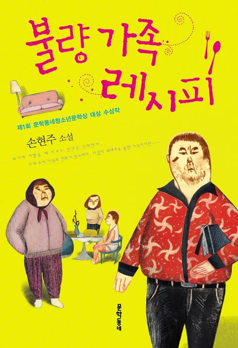 불량 가족 레시피 표지 이미지