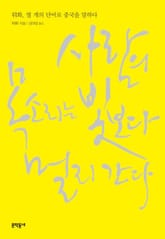 사람의 목소리는 빛보다 멀리 간다 표지 이미지