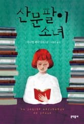 산문팔이 소녀 표지 이미지
